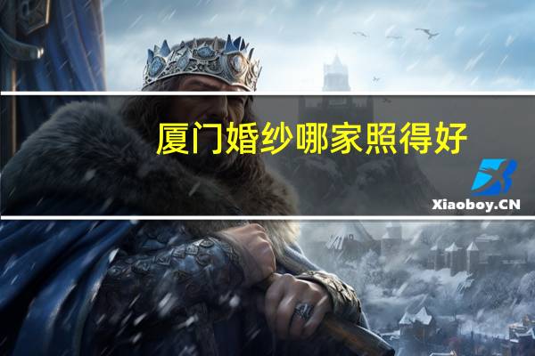 厦门婚纱哪家照得好