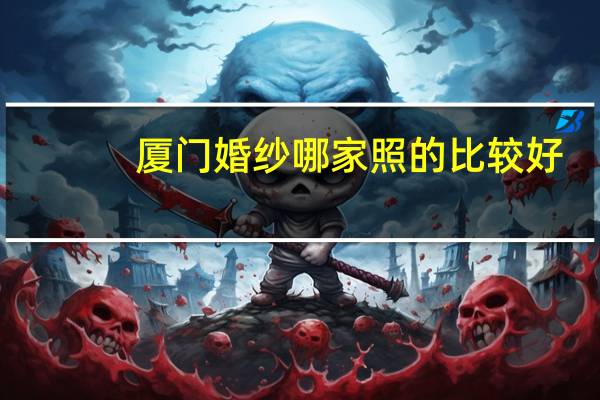厦门婚纱哪家照的比较好