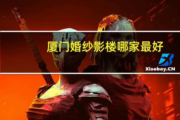 厦门婚纱影楼哪家最好