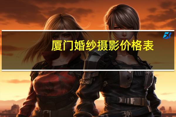 厦门婚纱摄影价格表