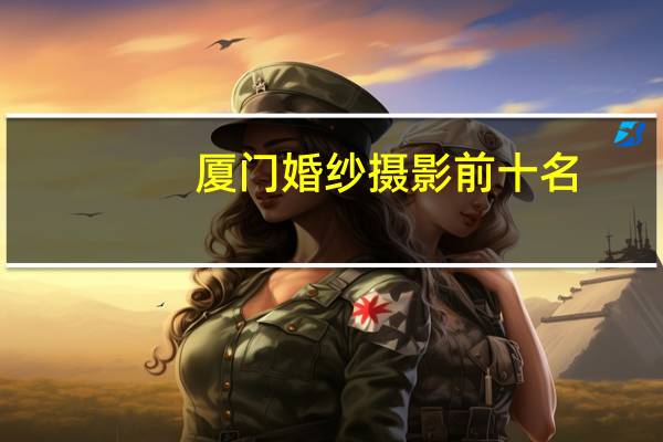 厦门婚纱摄影前十名