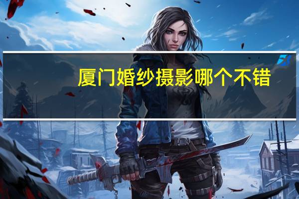 厦门婚纱摄影哪个不错