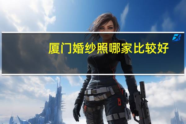 厦门婚纱照哪家比较好