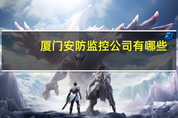 厦门安防监控公司有哪些