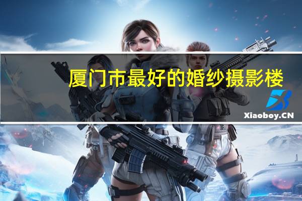 厦门市最好的婚纱摄影楼