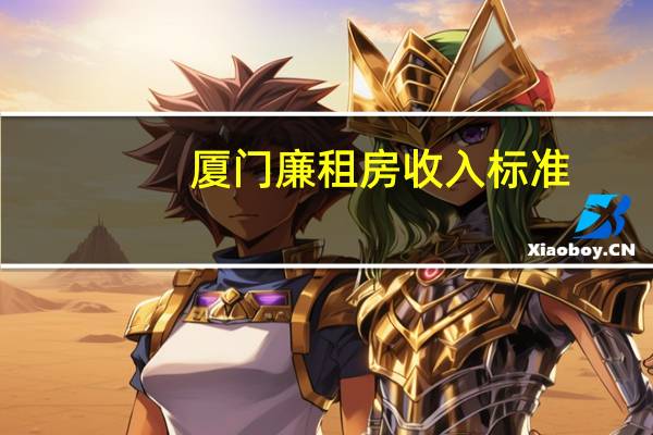 厦门廉租房收入标准