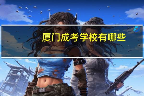 厦门成考学校有哪些