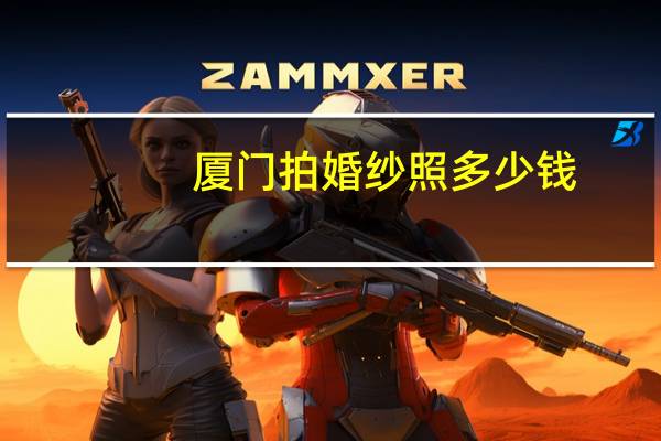厦门拍婚纱照多少钱