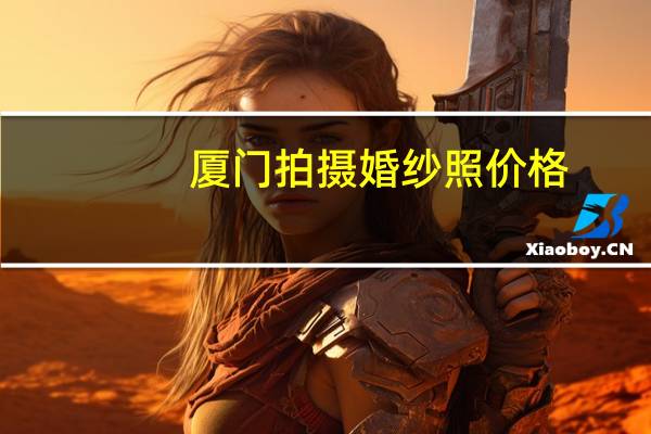 厦门拍摄婚纱照价格