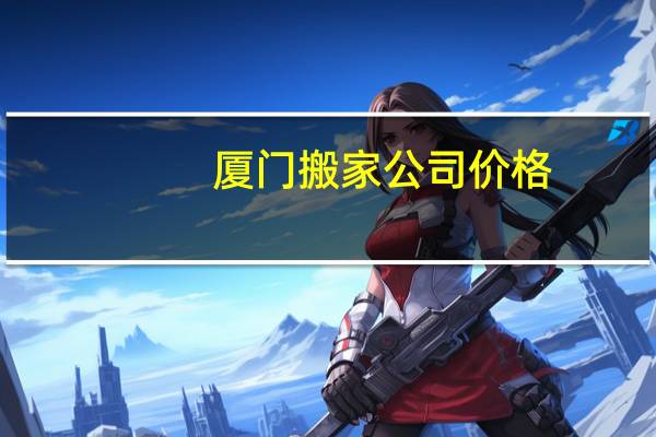 厦门搬家公司价格