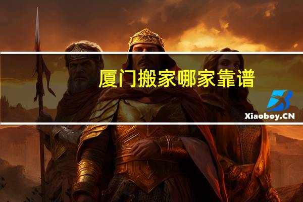 厦门搬家哪家靠谱