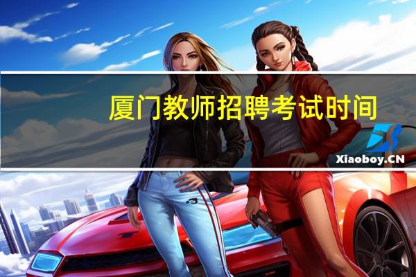 厦门教师招聘考试时间