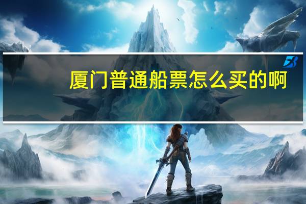 厦门普通船票怎么买的啊