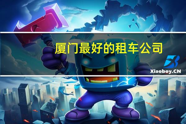 厦门最好的租车公司