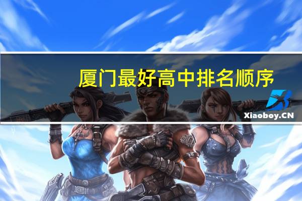 厦门最好高中排名顺序