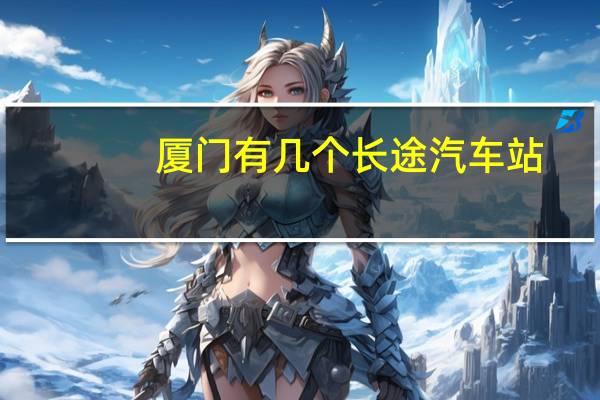 厦门有几个长途汽车站