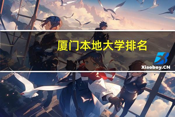 厦门本地大学排名
