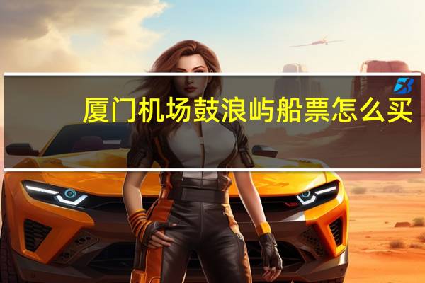 厦门机场鼓浪屿船票怎么买