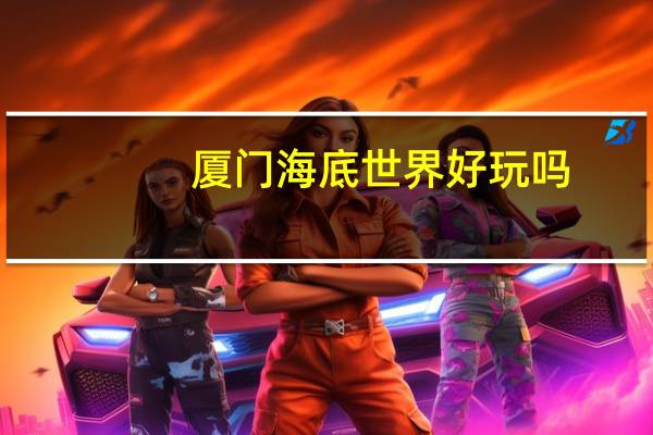 厦门海底世界好玩吗