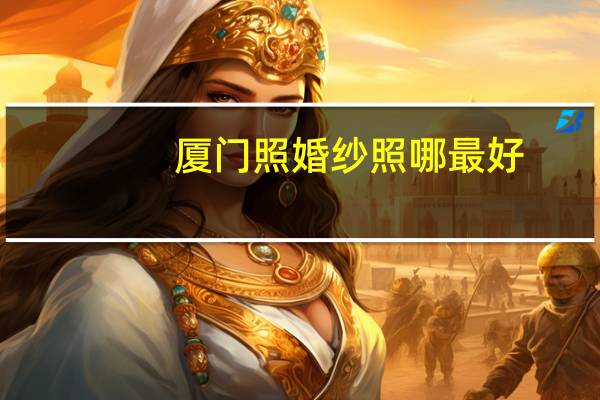 厦门照婚纱照哪最好