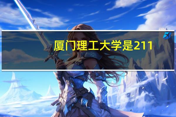 厦门理工大学是211