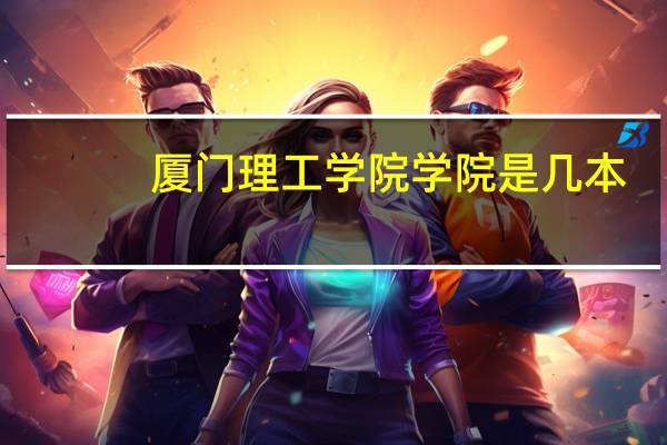 厦门理工学院学院是几本