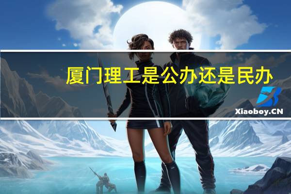 厦门理工是公办还是民办