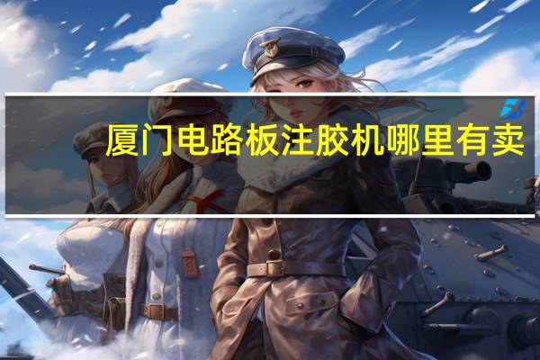 厦门电路板注胶机哪里有卖
