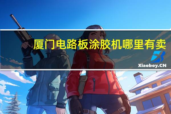厦门电路板涂胶机哪里有卖