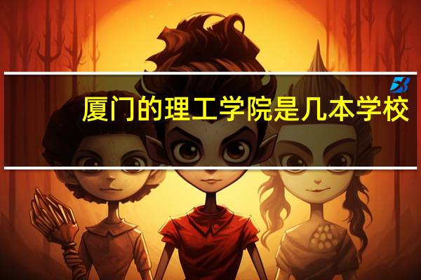 厦门的理工学院是几本学校