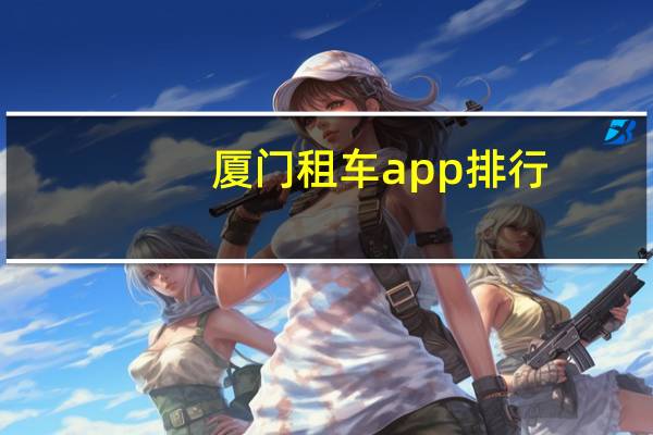 厦门租车app排行
