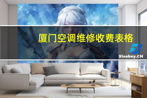 厦门空调维修收费表格