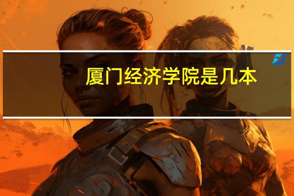 厦门经济学院是几本