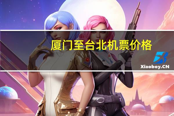 厦门至台北机票价格