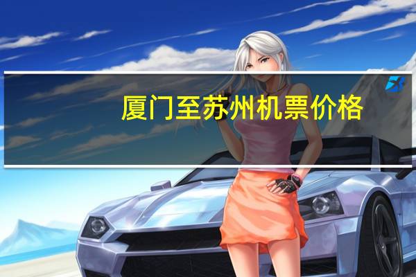 厦门至苏州机票价格