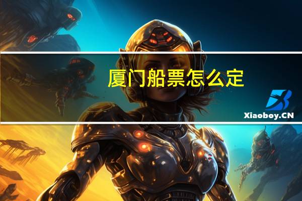厦门船票怎么定