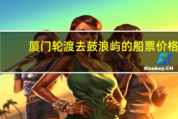 厦门轮渡去鼓浪屿的船票价格