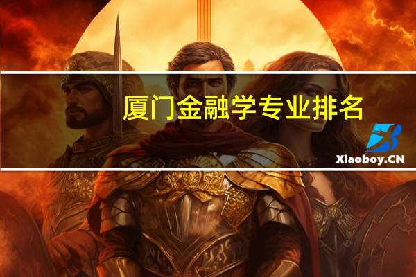 厦门金融学专业排名