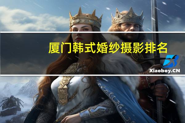厦门韩式婚纱摄影排名