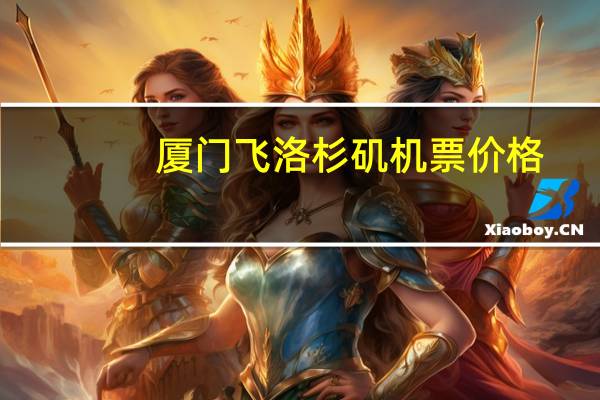 厦门飞洛杉矶机票价格