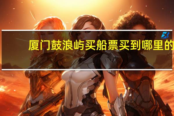 厦门鼓浪屿买船票买到哪里的