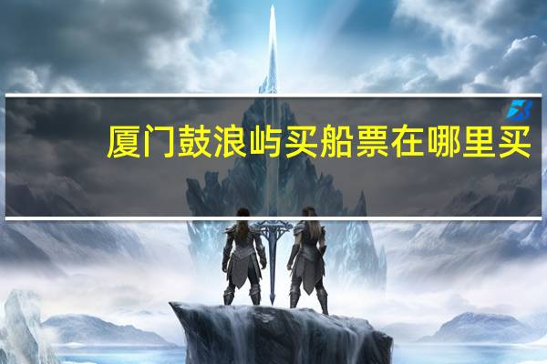 厦门鼓浪屿买船票在哪里买