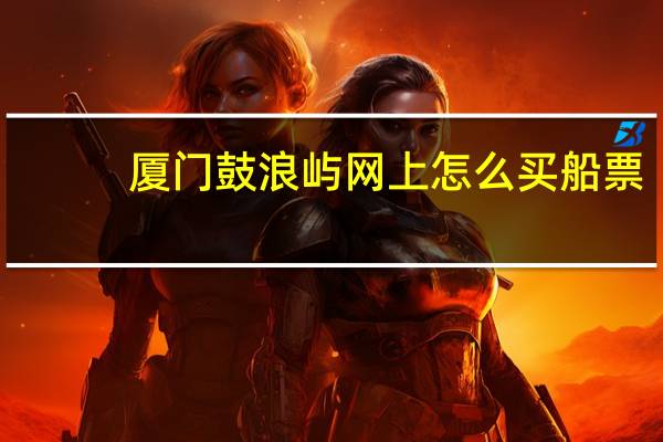 厦门鼓浪屿网上怎么买船票
