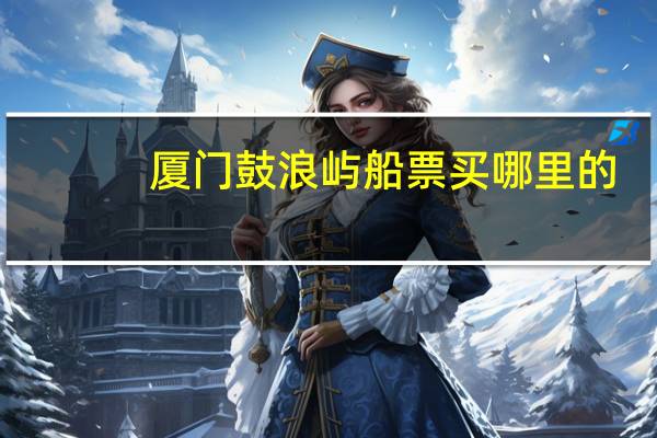 厦门鼓浪屿船票买哪里的