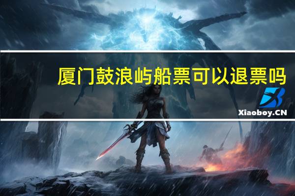 厦门鼓浪屿船票可以退票吗