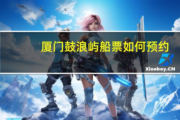 厦门鼓浪屿船票如何预约