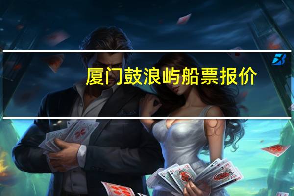 厦门鼓浪屿船票报价