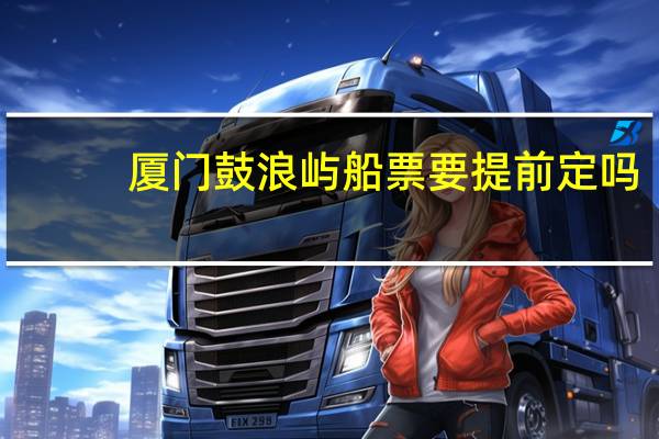 厦门鼓浪屿船票要提前定吗