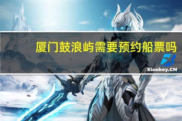 厦门鼓浪屿需要预约船票吗