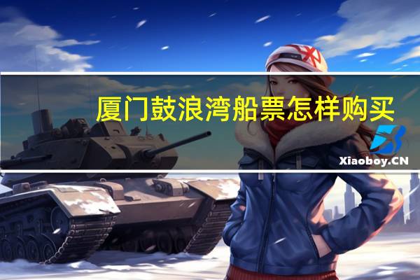 厦门鼓浪湾船票怎样购买